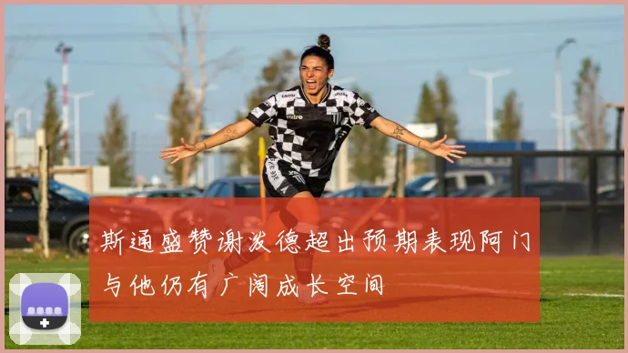 斯通盛赞谢泼德超出预期表现阿门与他仍有广阔成长空间