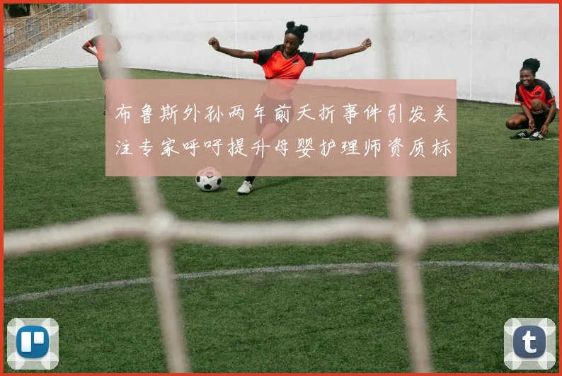 布鲁斯外孙两年前夭折事件引发关注专家呼吁提升母婴护理师资质标准