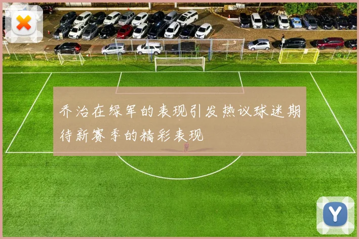 乔治在绿军的表现引发热议球迷期待新赛季的精彩表现