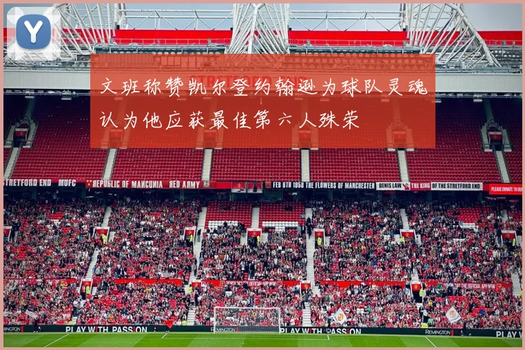 文班称赞凯尔登约翰逊为球队灵魂认为他应获最佳第六人殊荣