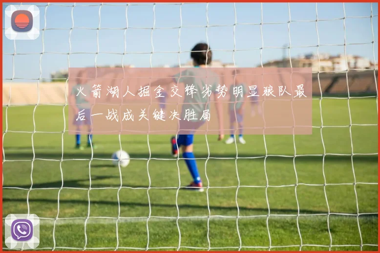 火箭湖人掘金交锋劣势明显狼队最后一战成关键决胜局