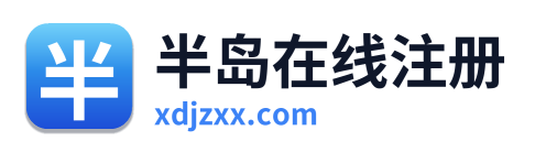 半岛在线注册